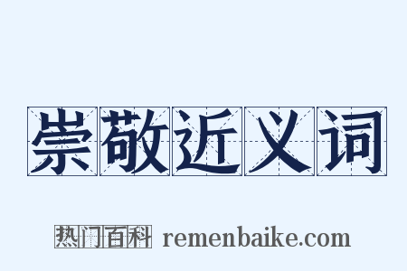 崇敬近义词是什么意思的图片